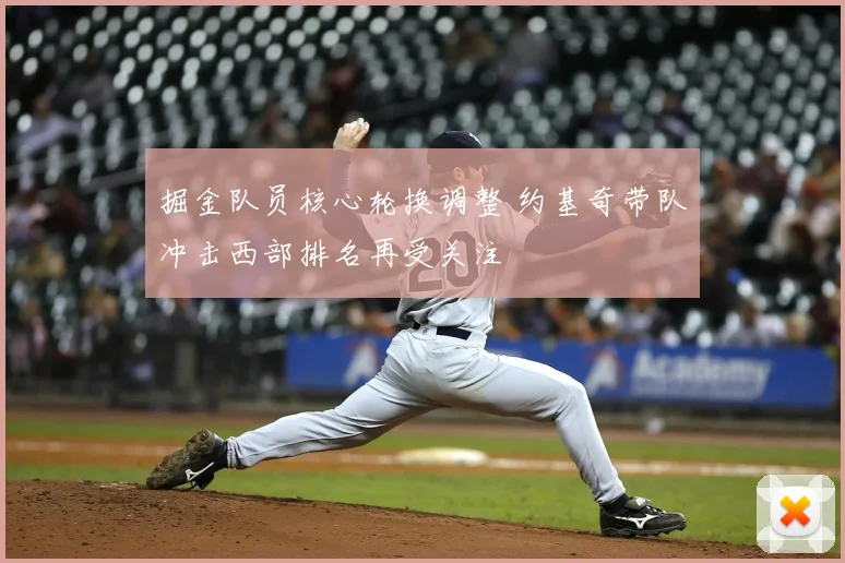 掘金队员核心轮换调整 约基奇带队冲击西部排名再受关注