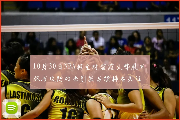 10月30日NBA掘金对雷霆交锋展开 双方攻防对决引发后续排名关注