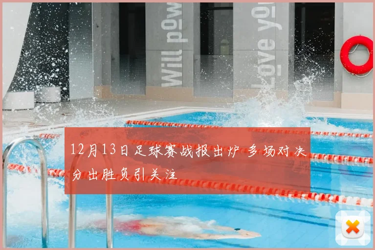 12月13日足球赛战报出炉 多场对决分出胜负引关注