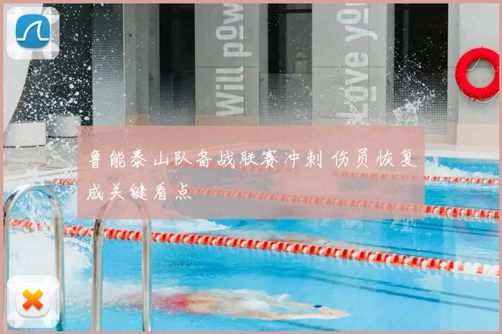 鲁能泰山队备战联赛冲刺 伤员恢复成关键看点