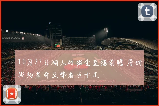 10月27日湖人对掘金直播前瞻 詹姆斯约基奇交锋看点十足