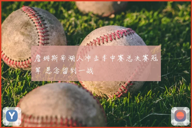 詹姆斯率湖人冲击季中赛总决赛冠军 悬念留到一战