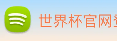 世界杯官网登录app Logo